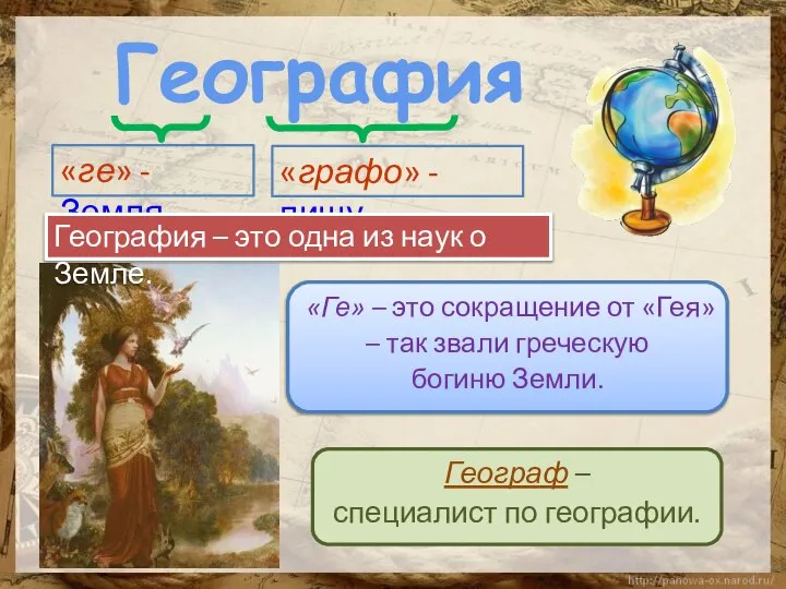 «Ге» – это сокращение от «Гея» – так звали греческую богиню