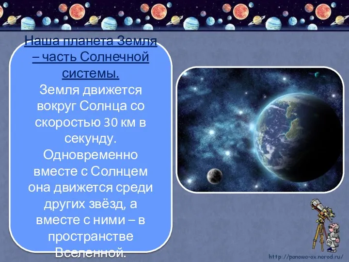 Наша планета Земля – часть Солнечной системы. Земля движется вокруг Солнца