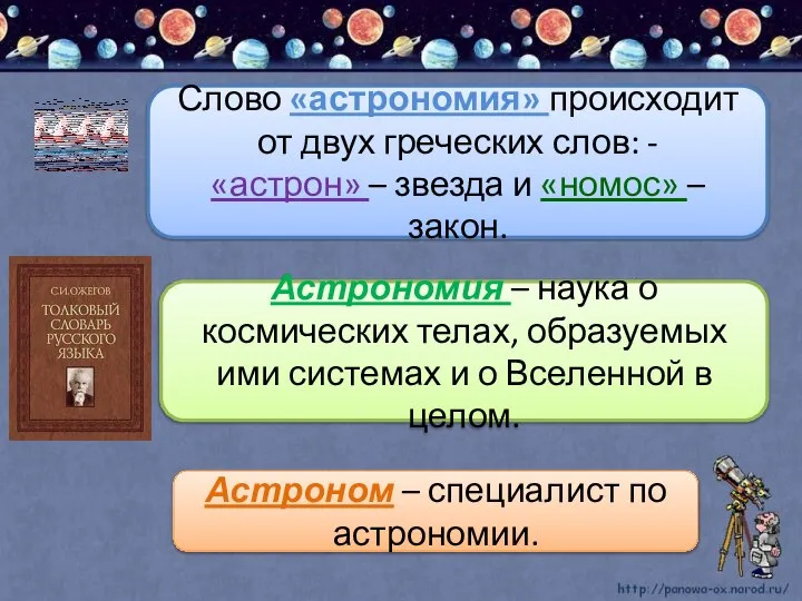 Слово «астрономия» происходит от двух греческих слов: - «астрон» – звезда