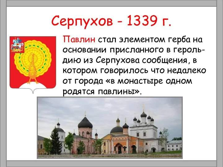 Серпухов - 1339 г. Павлин стал элементом герба на основании присланного