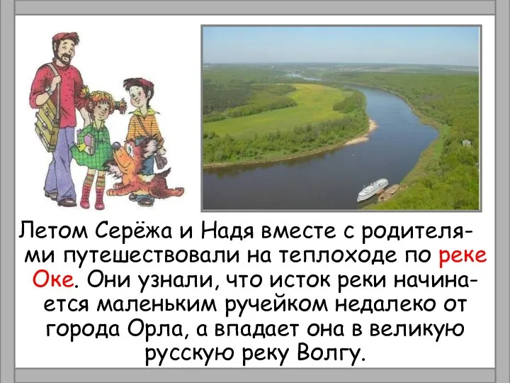 Летом Серёжа и Надя вместе с родителя- ми путешествовали на теплоходе