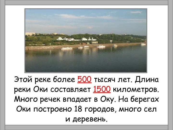 Этой реке более 500 тысяч лет. Длина реки Оки составляет 1500