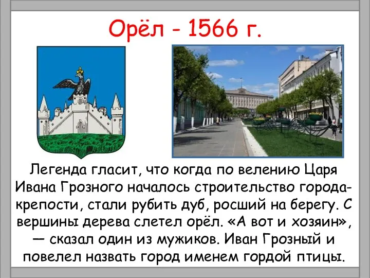 Орёл - 1566 г. Легенда гласит, что когда по велению Царя