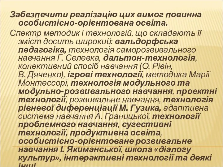 Забезпечити реалізацію цих вимог повинна особистісно-орієнтована освіта. Спектр методик і технологій,