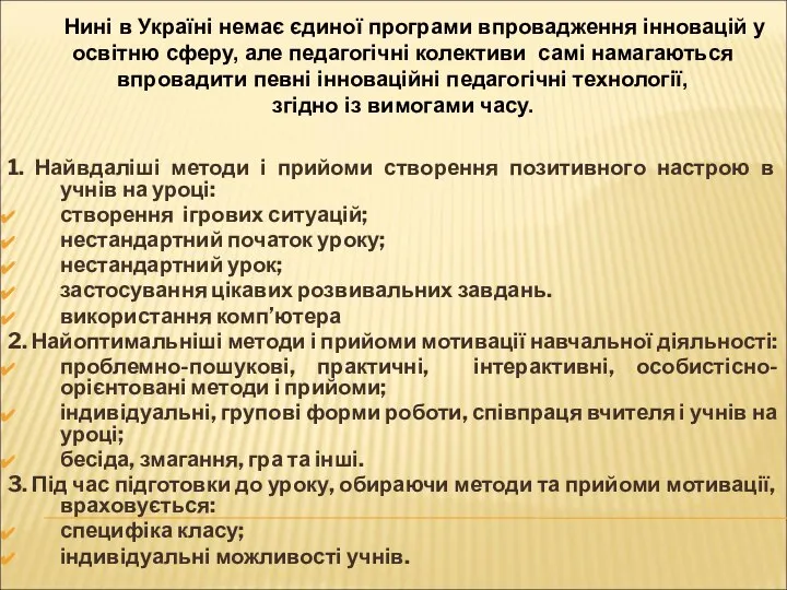 1. Найвдаліші методи і прийоми створення позитивного настрою в учнів на