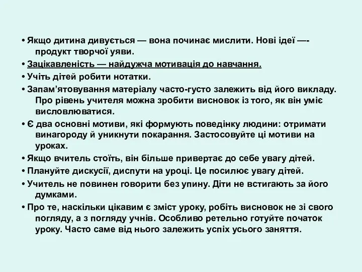 • Якщо дитина дивується — вона починає мислити. Нові ідеї —-