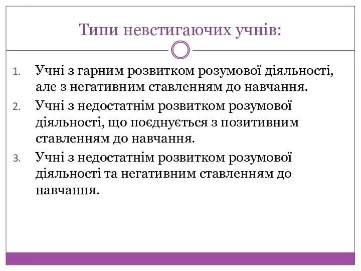 Типи невстигаючих учнів: Учні з гарним розвитком розумової діяльності, але з