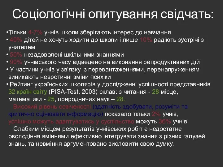 Соціологічні опитування свідчать: Тільки 4-7% учнів школи зберігають інтерес до навчання