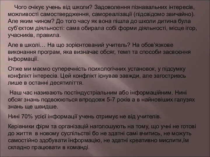 Чого очікує учень від школи? Задоволення пізнавальних інтересів, можливості самоствердження, самореалізації