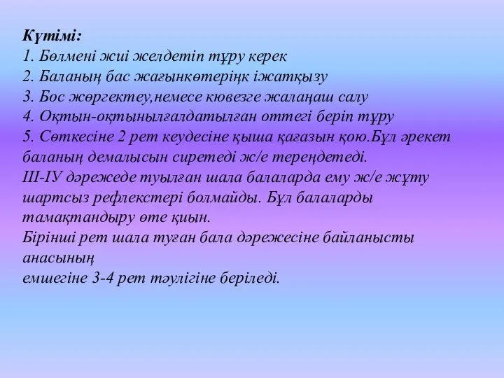 Күтімі: 1. Бөлмені жиі желдетіп тұру керек 2. Баланың бас жағынкөтеріңк