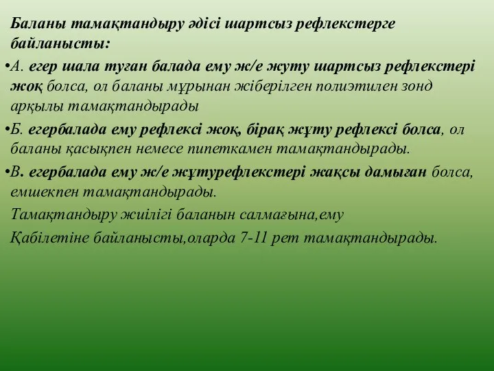 Баланы тамақтандыру әдісі шартсыз рефлекстерге байланысты: А. егер шала туған балада