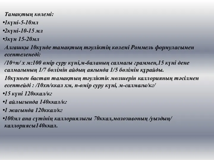 Тамақтың көлемі: 1күні-5-10мл 2күні-10-15 мл 3күн 15-20мл Алғашқы 10күнде тамақтың тәуліктің