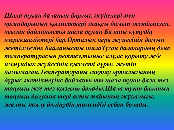 Шала туған баланың барлық жүйелері мен органдарының қызметтері жақсы дамып жетілмеген.осыған