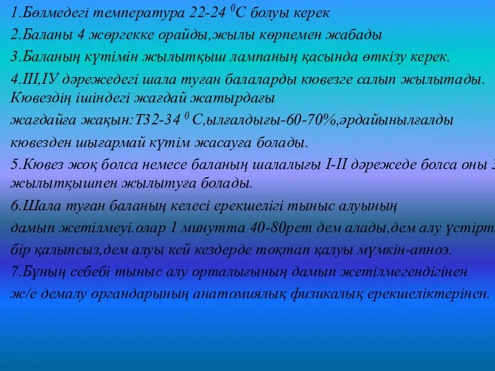 1.Бөлмедегі температура 22-24 0С болуы керек 2.Баланы 4 жөргекке орайды,жылы көрпемен