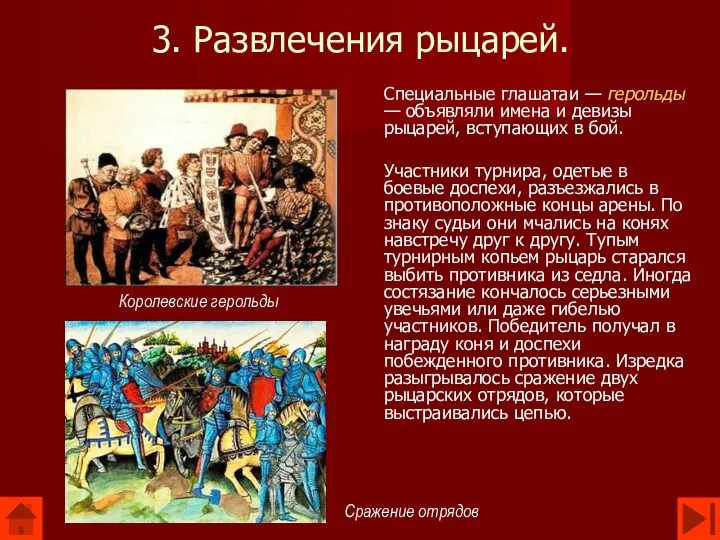 3. Развлечения рыцарей. Специальные глашатаи — герольды — объявляли имена и