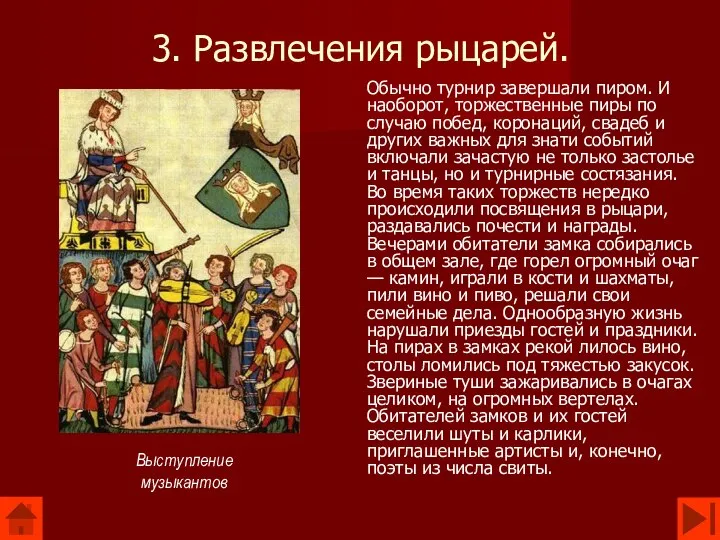 3. Развлечения рыцарей. Обычно турнир завершали пиром. И наоборот, торжественные пиры