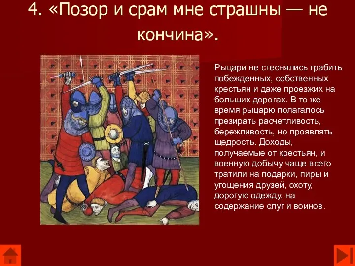 4. «Позор и срам мне страшны — не кончина». Рыцари не