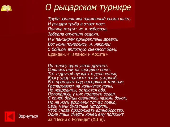 Труба зачинщика надменный вызов шлет, И рыцаря труба в ответ поет,