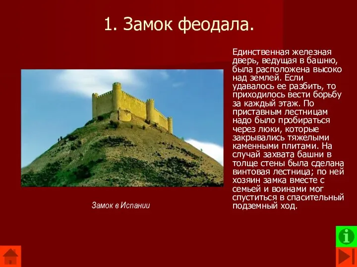 1. Замок феодала. Единственная железная дверь, ведущая в башню, была расположена