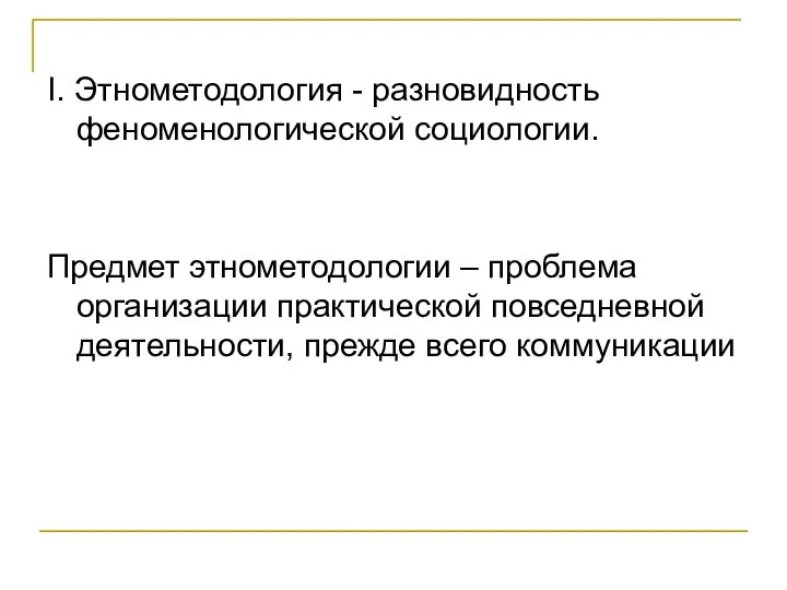 I. Этнометодология - разновидность феноменологической социологии. Предмет этнометодологии – проблема организации