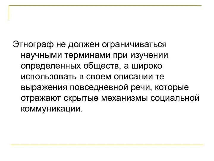 Этнограф не должен ограничиваться научными терминами при изучении определенных обществ, а