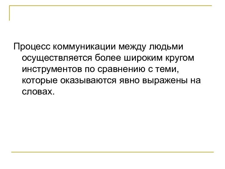 Процесс коммуникации между людьми осуществляется более широким кругом инструментов по сравнению