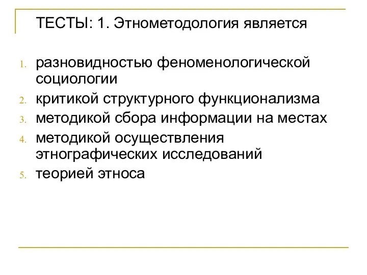 ТЕСТЫ: 1. Этнометодология является разновидностью феноменологической социологии критикой структурного функционализма методикой