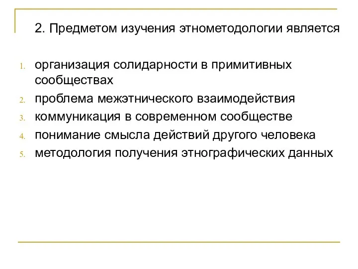 2. Предметом изучения этнометодологии является организация солидарности в примитивных сообществах проблема