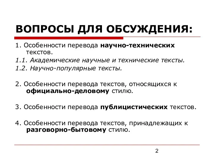 ВОПРОСЫ ДЛЯ ОБСУЖДЕНИЯ: 1. Особенности перевода научно-технических текстов. 1.1. Академические научные