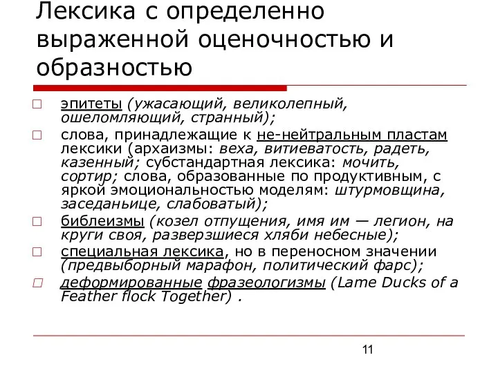 Лексика с определенно выраженной оценочностью и образностью эпитеты (ужасающий, великолепный, ошеломляющий,