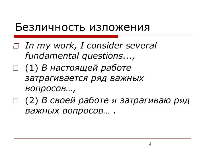 Безличность изложения In mу work, I consider several fundamental questions..., (1)