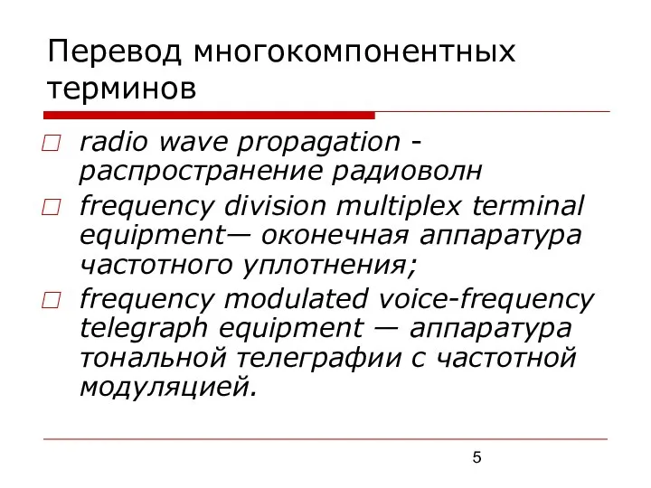 Перевод многокомпонентных терминов radio wave propagation - распространение радиоволн frequency division