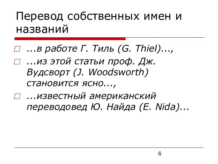 Перевод собственных имен и названий ...в работе Г. Тиль (G. Thiel)...,