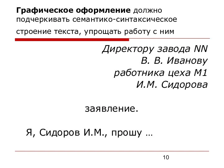 Графическое оформление должно подчеркивать семантико-синтаксическое строение текста, упрощать работу с ним