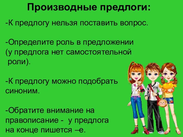 Производные предлоги: -К предлогу нельзя поставить вопрос. -Определите роль в предложении