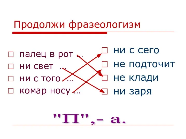 Продолжи фразеологизм палец в рот … ни свет … ни с