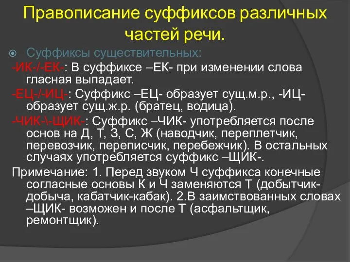 Правописание суффиксов различных частей речи. Суффиксы существительных: -ИК-/-ЕК-: В суффиксе –ЕК-