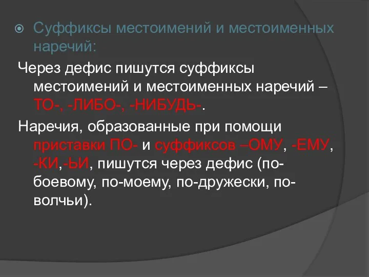 Суффиксы местоимений и местоименных наречий: Через дефис пишутся суффиксы местоимений и