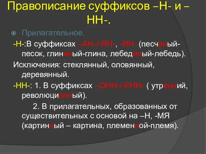 Правописание суффиксов –Н- и –НН-. Прилагательное. -Н-:В суффиксах –АН-/-ЯН-, -ИН- (песчаный-песок,