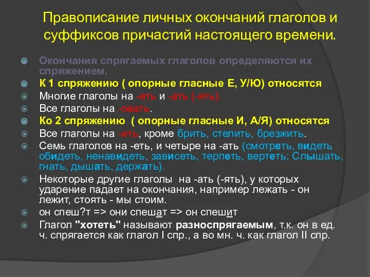 Правописание личных окончаний глаголов и суффиксов причастий настоящего времени. Окончания спрягаемых