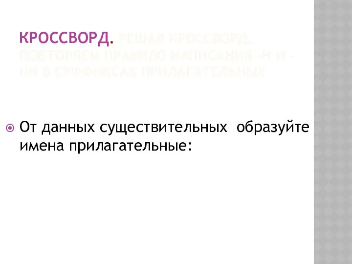 КРОССВОРД. РЕШАЯ КРОССВОРД, ПОВТОРЯЕМ ПРАВИЛО НАПИСАНИЯ –Н И –НН В СУФФИКСАХ