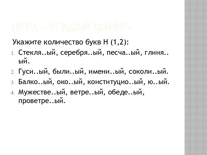 ИГРА «УГАДАЙ ШИФР» Укажите количество букв Н (1,2): Стекля..ый, серебря..ый, песча..ый,