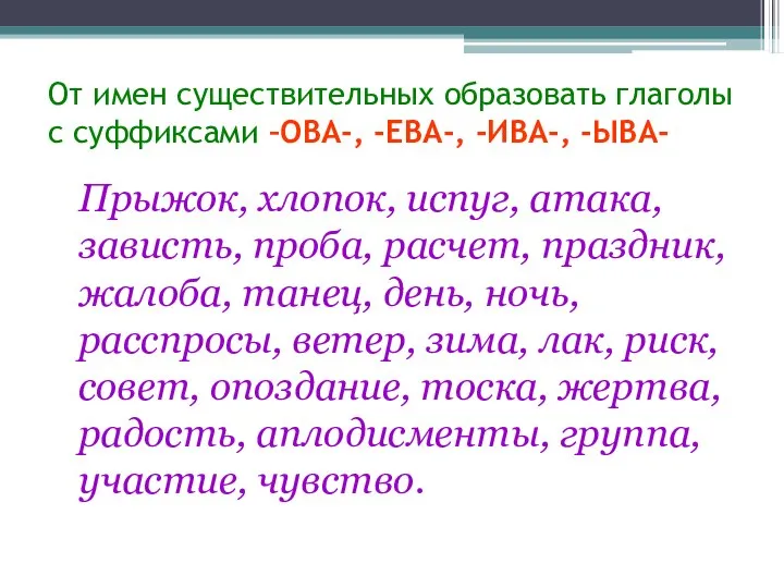 От имен существительных образовать глаголы с суффиксами –ОВА-, -ЕВА-, -ИВА-, -ЫВА-