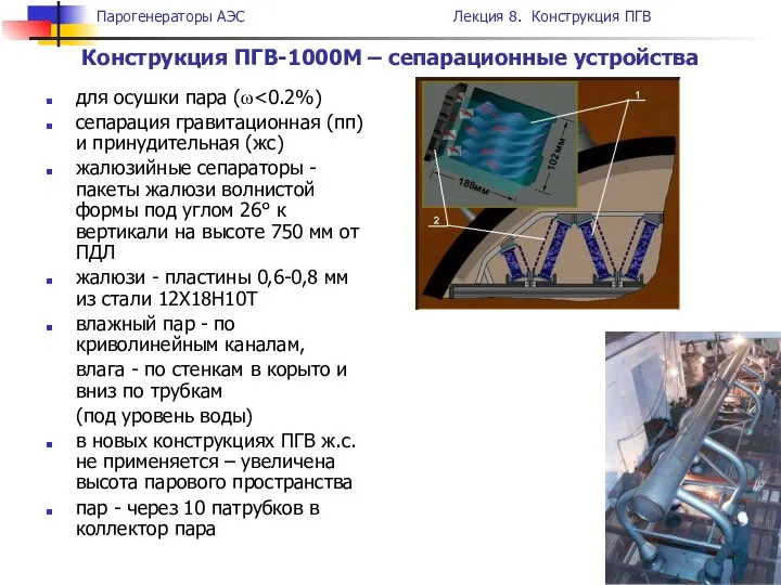 для осушки пара (ω сепарация гравитационная (пп) и принудительная (жс) жалюзийные