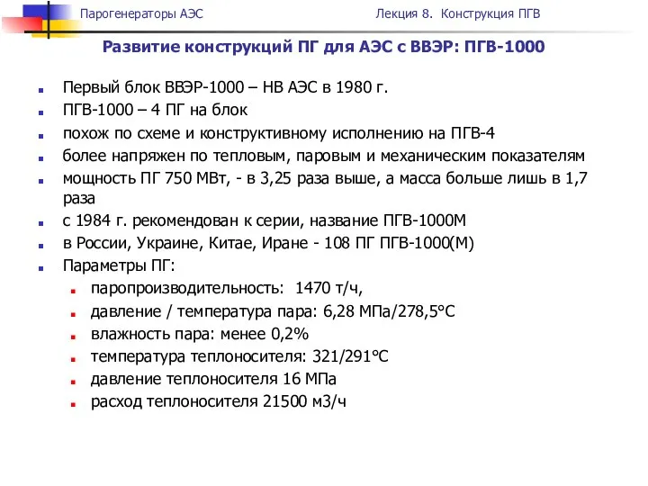 Первый блок ВВЭР-1000 – НВ АЭС в 1980 г. ПГВ-1000 –