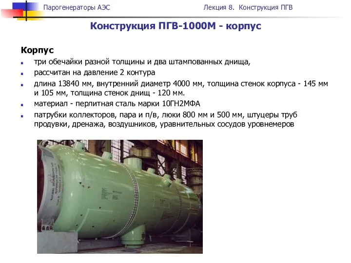 Конструкция ПГВ-1000М - корпус Корпус три обечайки разной толщины и два