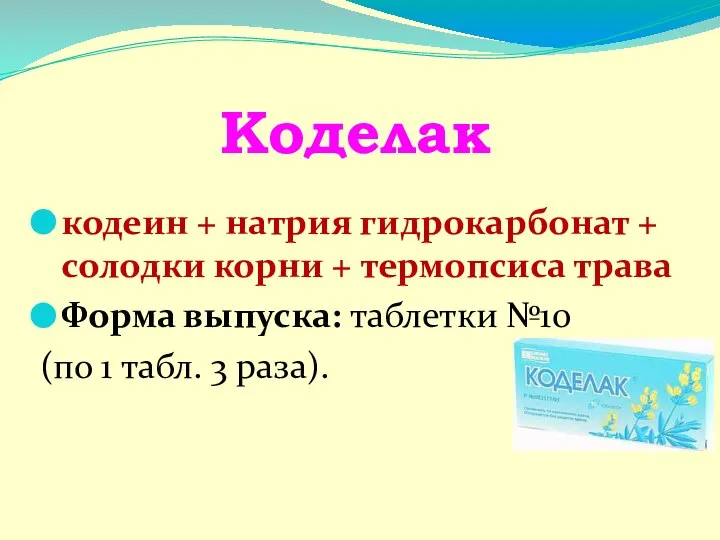 Коделак кодеин + натрия гидрокарбонат + солодки корни + термопсиса трава