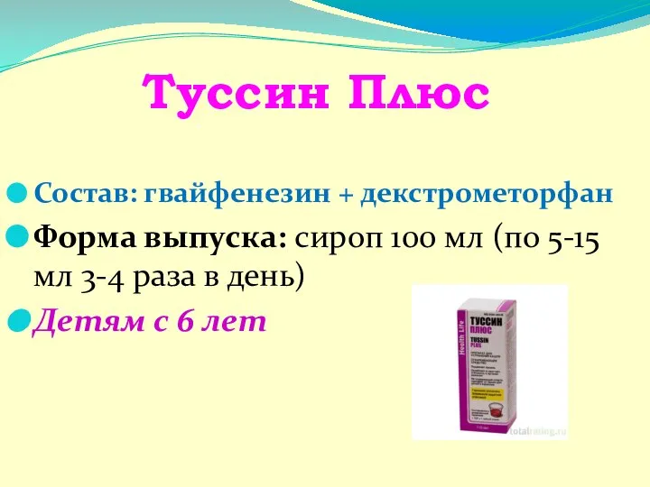Туссин Плюс Состав: гвайфенезин + декстрометорфан Форма выпуска: сироп 100 мл