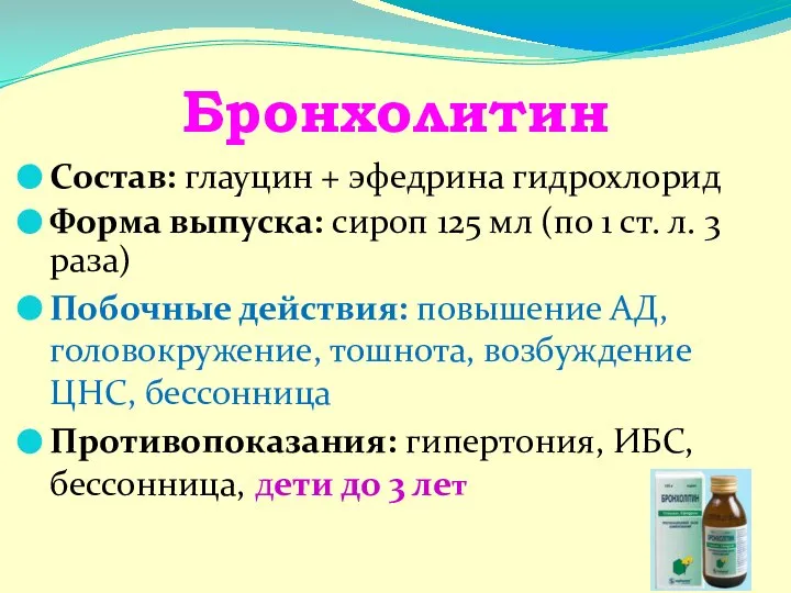 Бронхолитин Состав: глауцин + эфедрина гидрохлорид Форма выпуска: сироп 125 мл