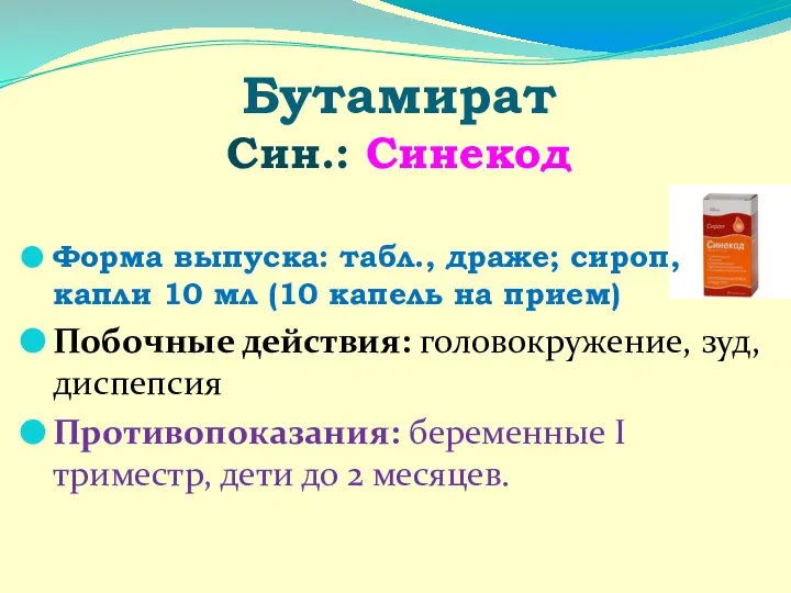 Бутамират Син.: Синекод Форма выпуска: табл., драже; сироп, капли 10 мл